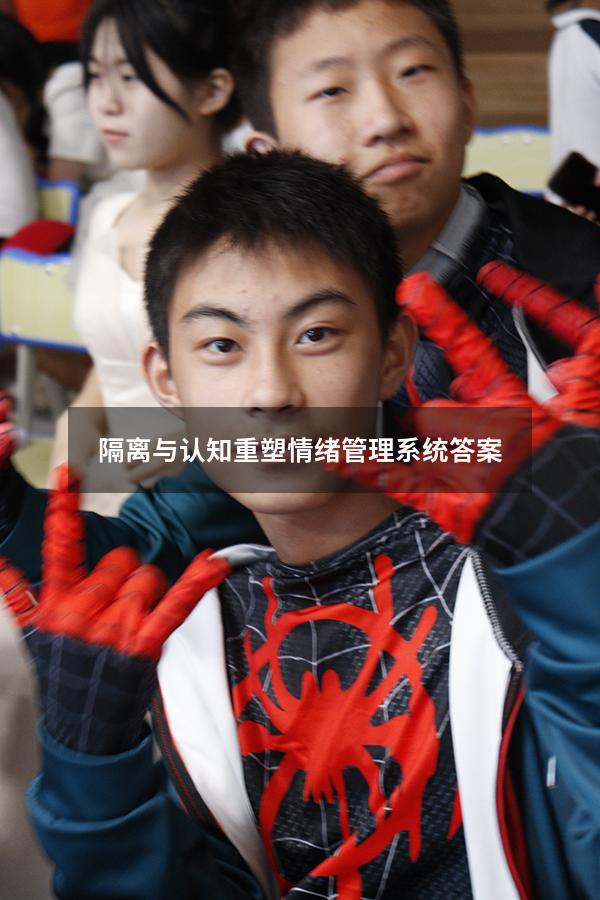隔离与认知重塑情绪管理系统答案