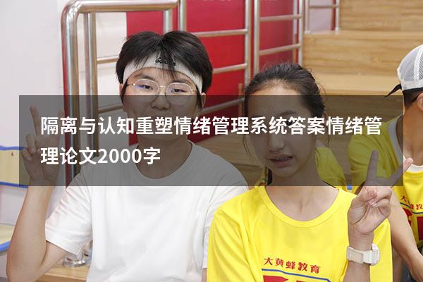 隔离与认知重塑情绪管理系统答案（情绪管理论文2000字）