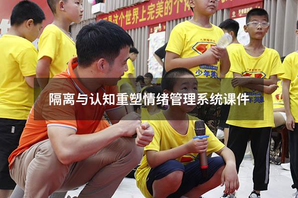 隔离与认知重塑情绪管理系统课件