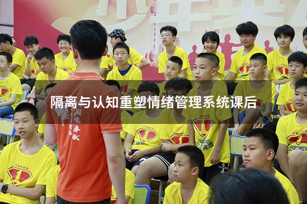 隔离与认知重塑情绪管理系统课后