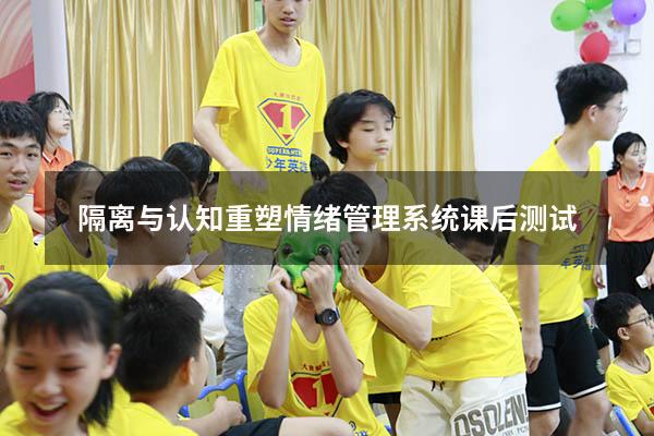 隔离与认知重塑情绪管理系统课后测试