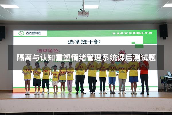 隔离与认知重塑情绪管理系统课后测试题
