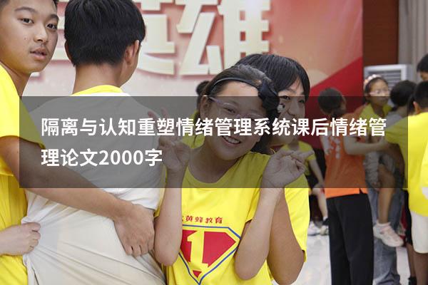 隔离与认知重塑情绪管理系统课后（情绪管理论文2000字）