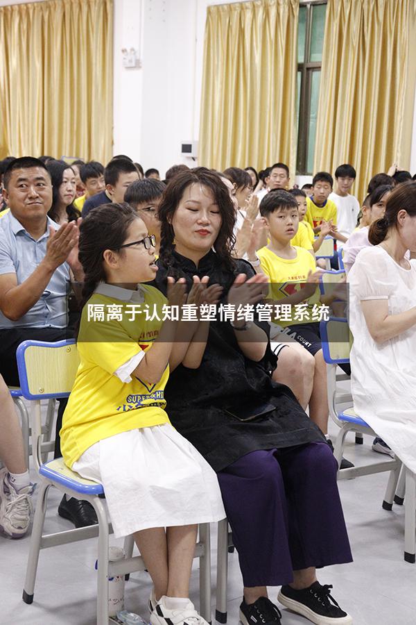 隔离于认知重塑情绪管理系统