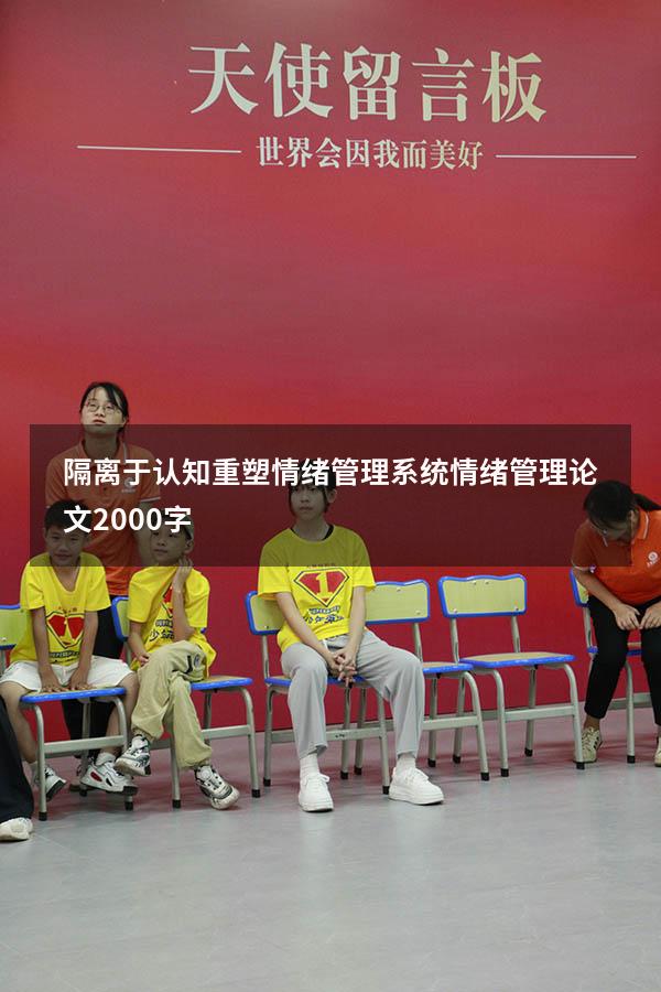 隔离于认知重塑情绪管理系统（情绪管理论文2000字）