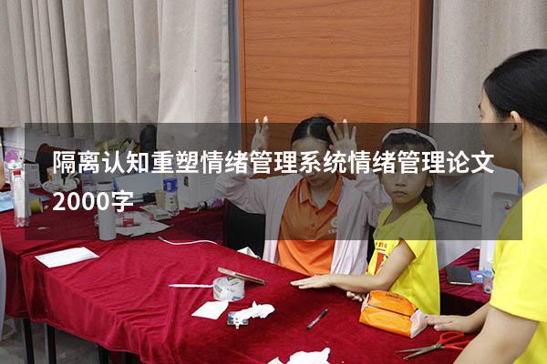 隔离认知重塑情绪管理系统（情绪管理论文2000字）