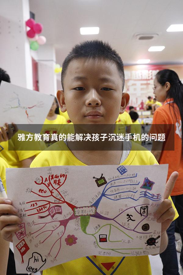 雅方教育真的能解决孩子沉迷手机的问题