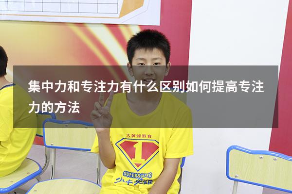 集中力和专注力有什么区别（如何提高专注力的方法）