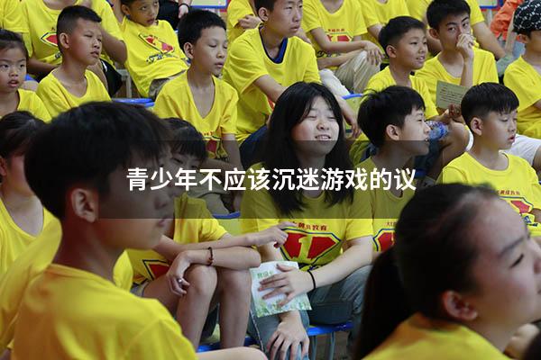 青少年不应该沉迷游戏的议