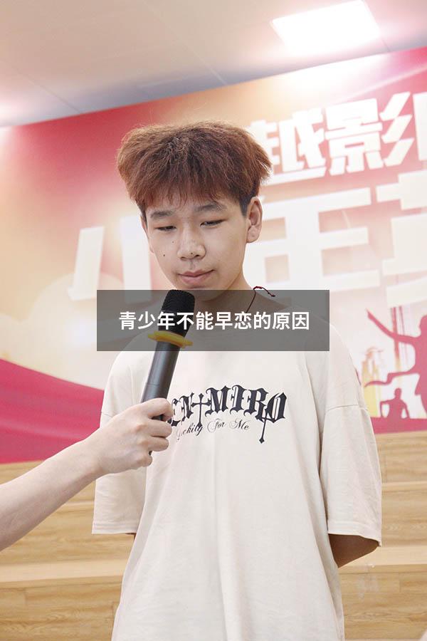 青少年不能早恋的原因