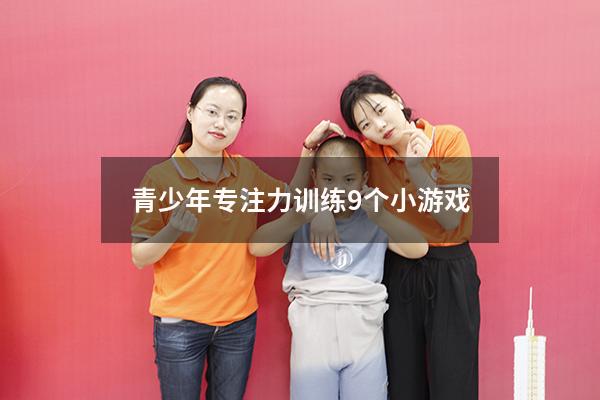 青少年专注力训练9个小游戏