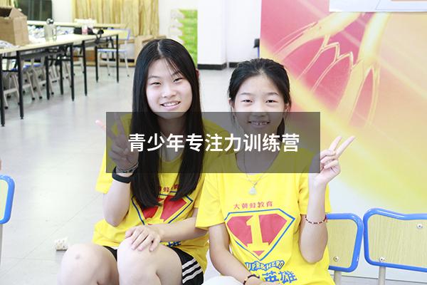 青少年专注力训练营