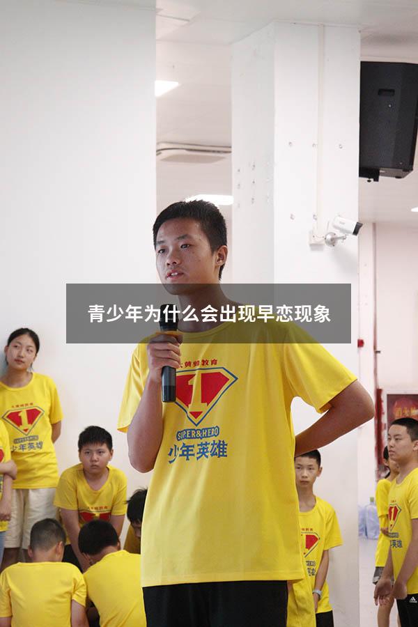 青少年为什么会出现早恋现象
