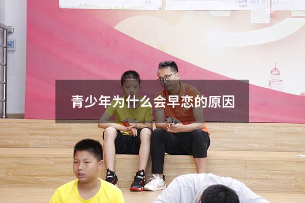 青少年为什么会早恋的原因（青春期为什么老想谈恋爱）