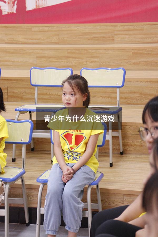 青少年为什么沉迷游戏