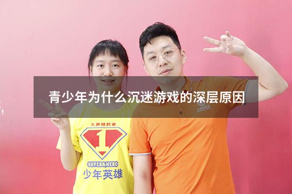 青少年为什么沉迷游戏的深层原因