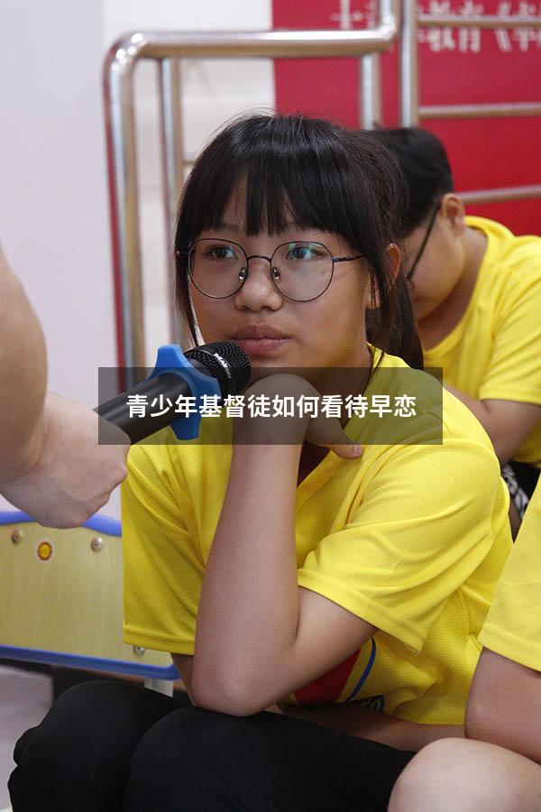 青少年基督徒如何看待早恋