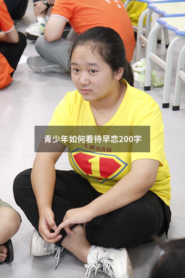 青少年如何看待早恋200字
