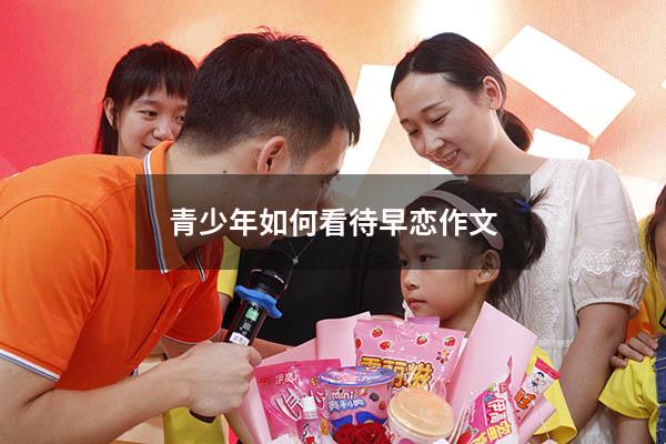 青少年如何看待早恋作文