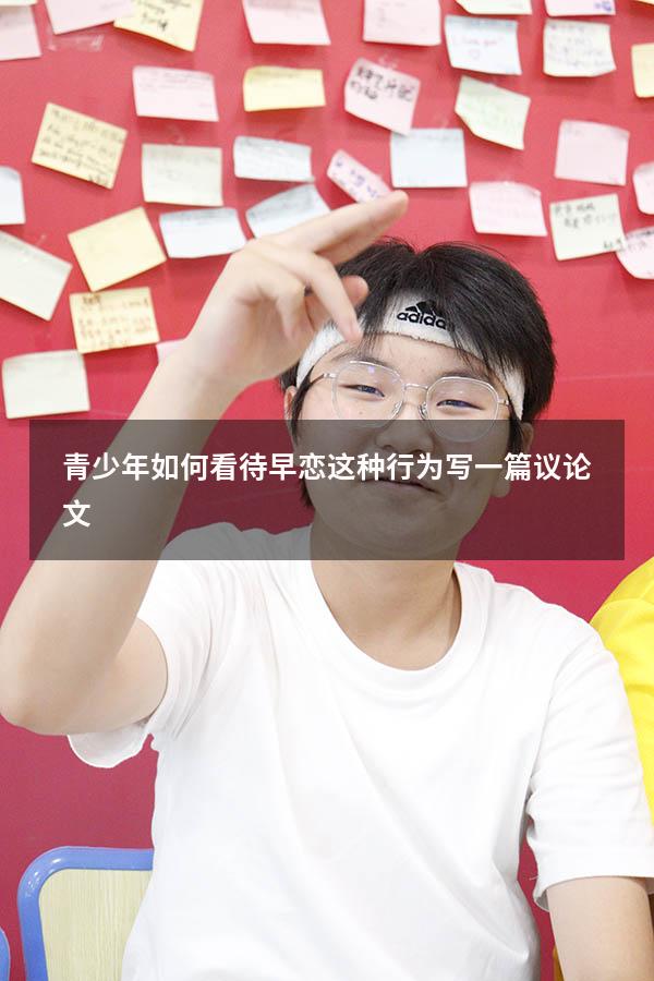 青少年如何看待早恋这种行为写一篇议论文