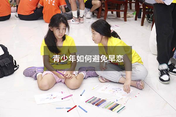 青少年如何避免早恋