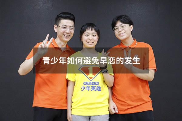 青少年如何避免早恋的发生