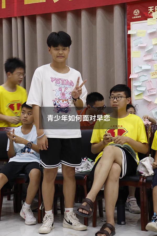 青少年如何面对早恋