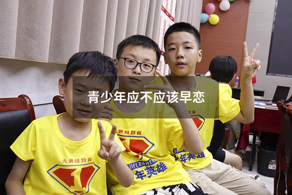 青少年应不应该早恋