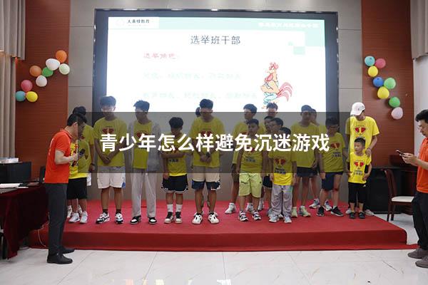 青少年怎么样避免沉迷游戏