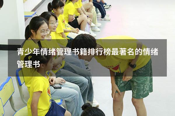 青少年情绪管理书籍排行榜（最著名的情绪管理书）