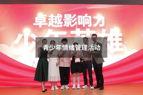 青少年情绪管理活动
