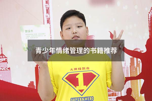 青少年情绪管理的书籍推荐