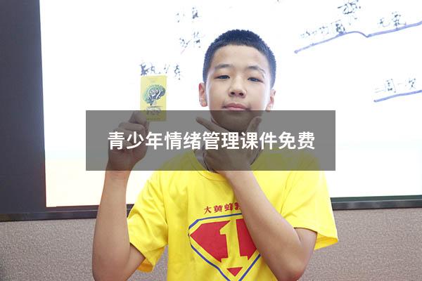 青少年情绪管理课件免费