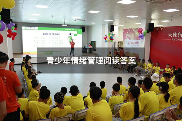 青少年情绪管理阅读答案