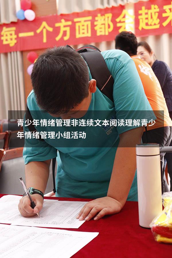 青少年情绪管理非连续文本阅读理解（青少年情绪管理小组活动）