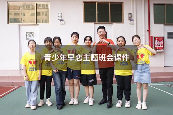 青少年早恋主题班会课件