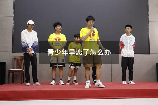 青少年早恋了怎么办