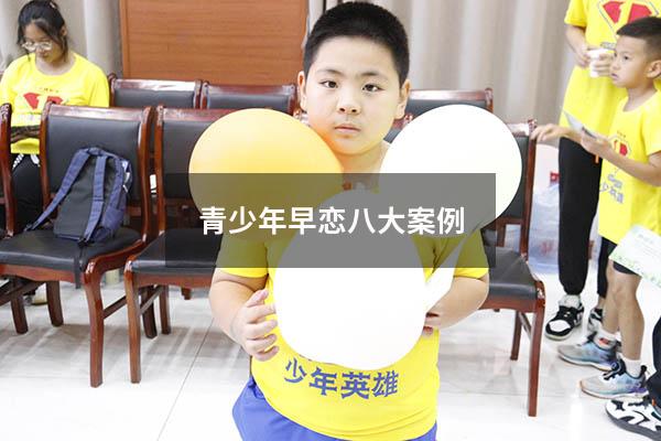 青少年早恋八大案例