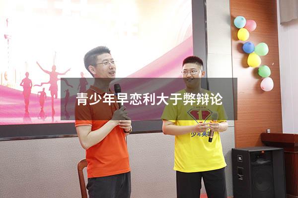 青少年早恋利大于弊辩论