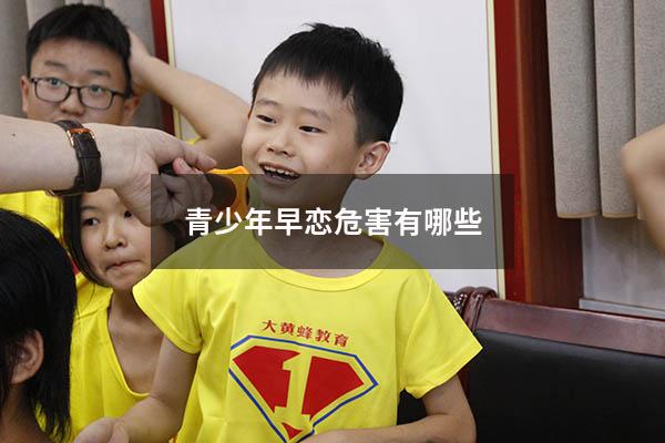 青少年早恋危害有哪些