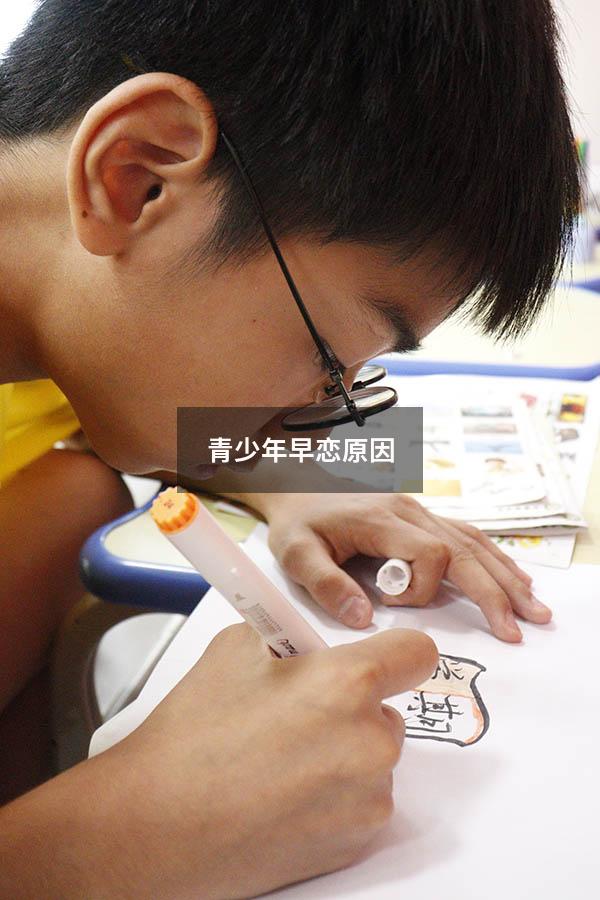 青少年早恋原因