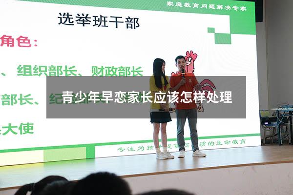 青少年早恋家长应该怎样处理