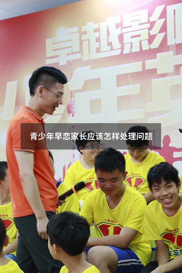 青少年早恋家长应该怎样处理问题