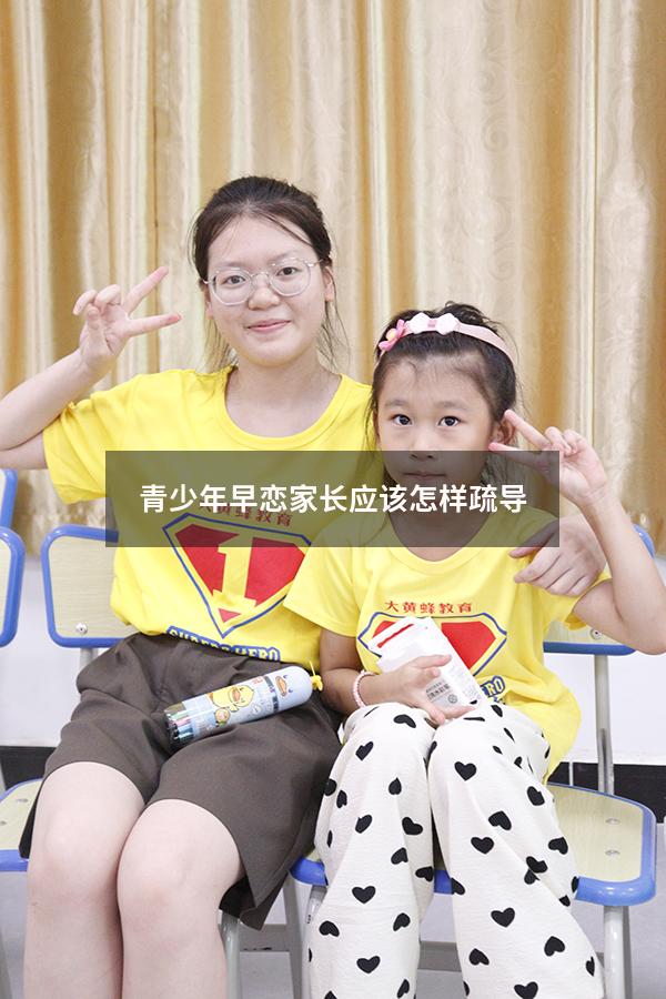 青少年早恋家长应该怎样疏导