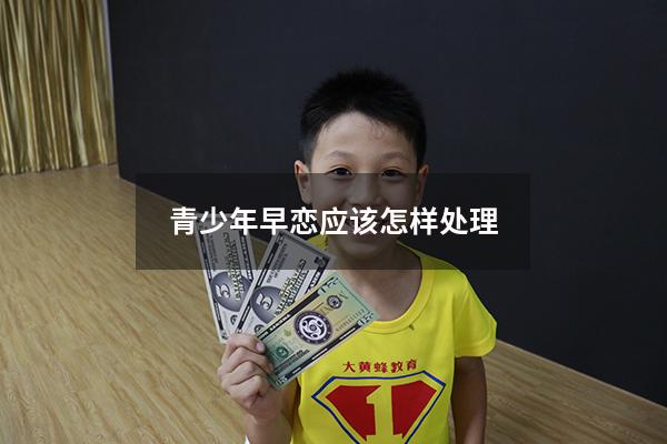 青少年早恋应该怎样处理