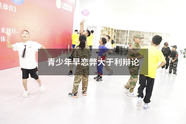 青少年早恋弊大于利辩论