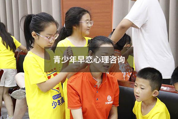 青少年早恋心理咨询
