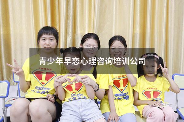 青少年早恋心理咨询培训公司