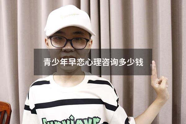 青少年早恋心理咨询多少钱