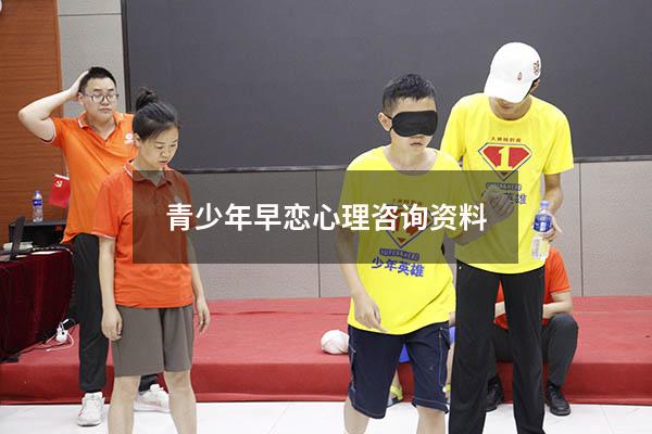 青少年早恋心理咨询资料
